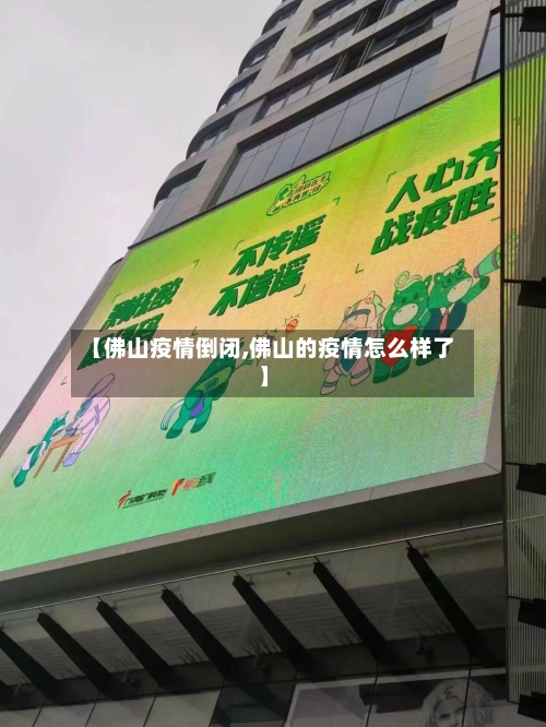 【佛山疫情倒闭,佛山的疫情怎么样了】-第1张图片