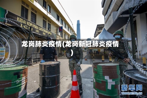 龙岗肺炎疫情(龙岗新冠肺炎疫情)-第1张图片