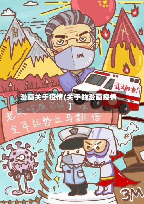 漫画关于疫情(关于的漫画疫情)-第1张图片
