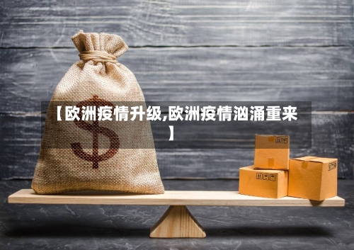 【欧洲疫情升级,欧洲疫情汹涌重来】-第1张图片