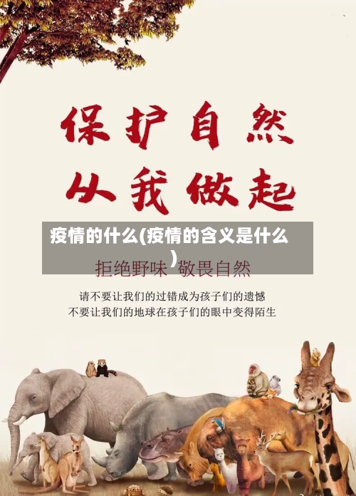 疫情的什么(疫情的含义是什么)-第1张图片