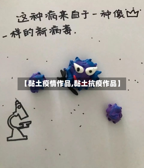 【黏土疫情作品,黏土抗疫作品】-第3张图片