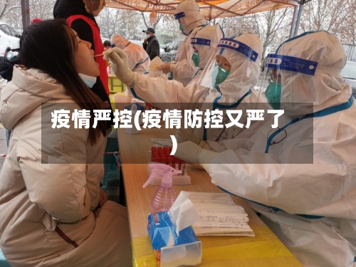 疫情严控(疫情防控又严了)-第2张图片