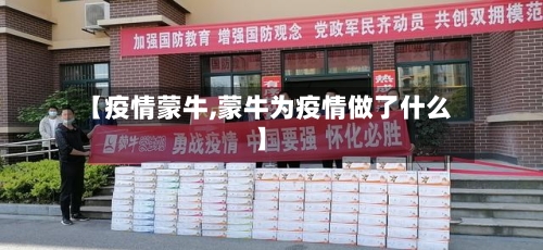 【疫情蒙牛,蒙牛为疫情做了什么】-第1张图片