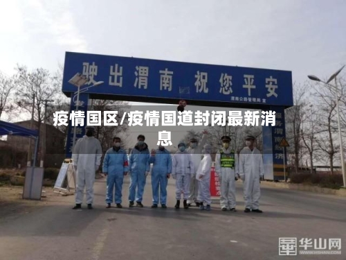 疫情国区/疫情国道封闭最新消息-第1张图片