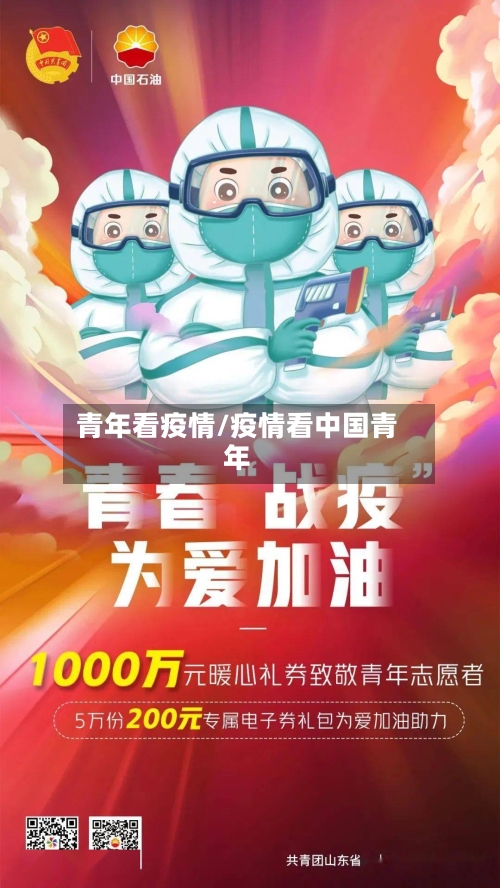青年看疫情/疫情看中国青年-第1张图片