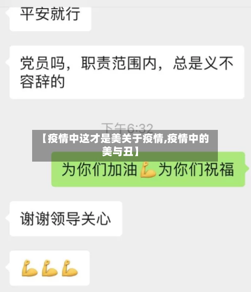 【疫情中这才是美关于疫情,疫情中的美与丑】-第1张图片