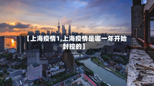 【上海疫情1,上海疫情是哪一年开始封控的】-第1张图片