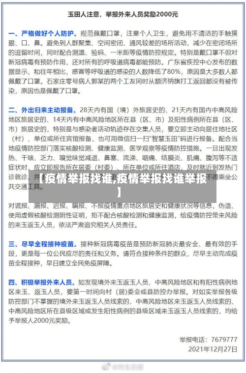 【疫情举报找谁,疫情举报找谁举报】-第1张图片