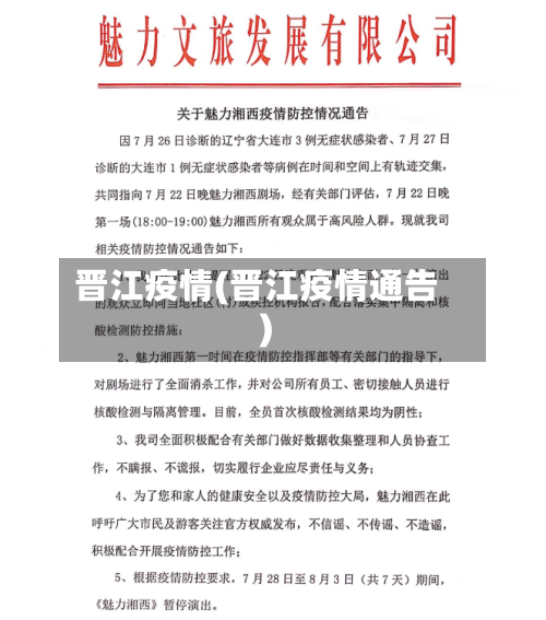 晋江疫情(晋江疫情通告)-第1张图片