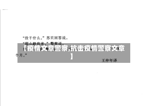 【疫情文章警察,抗击疫情警察文章】-第2张图片