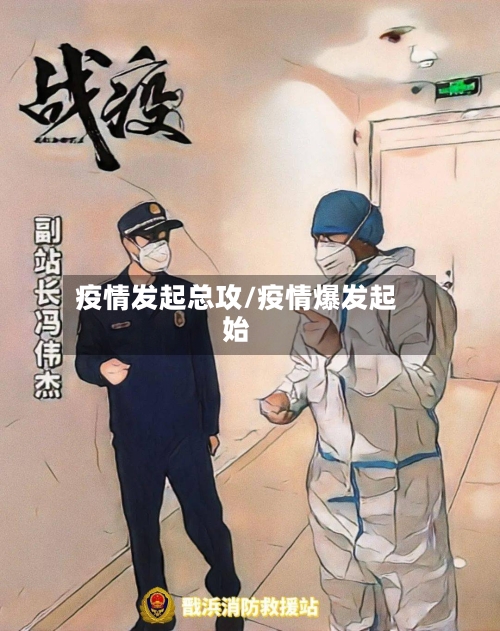 疫情发起总攻/疫情爆发起始-第1张图片