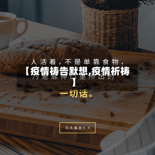 【疫情祷告默想,疫情祈祷】-第1张图片