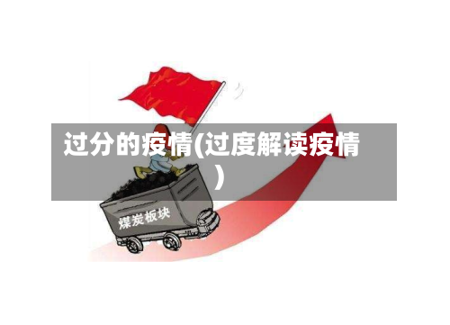 过分的疫情(过度解读疫情)-第3张图片