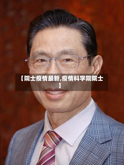 【院士疫情最新,疫情科学院院士】-第1张图片