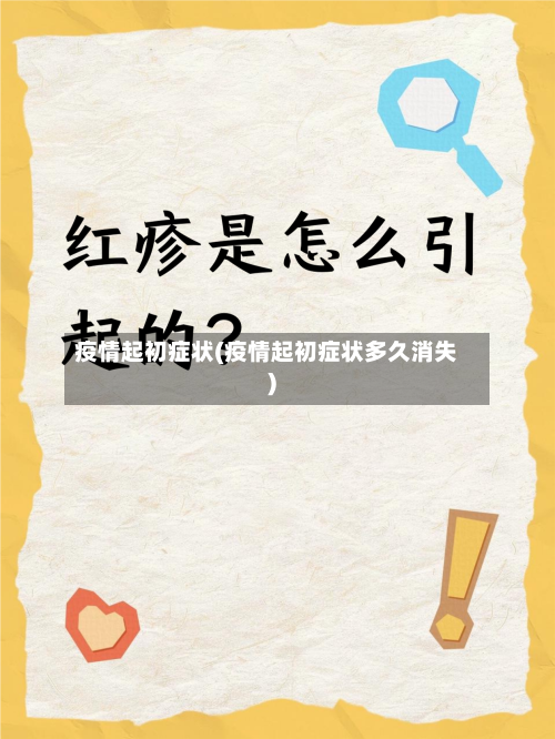 疫情起初症状(疫情起初症状多久消失)-第2张图片
