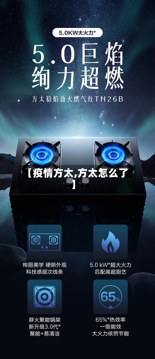 【疫情方太,方太怎么了】-第3张图片
