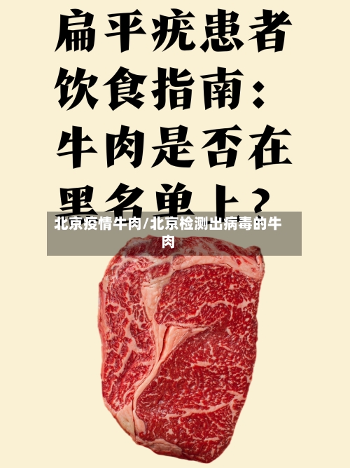 北京疫情牛肉/北京检测出病毒的牛肉-第1张图片