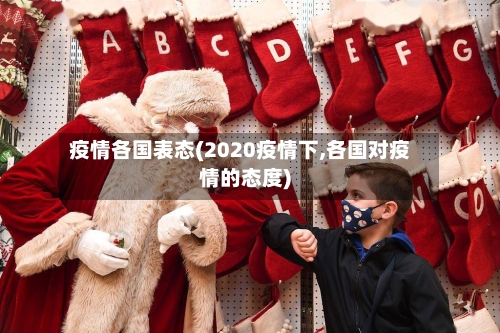 疫情各国表态(2020疫情下,各国对疫情的态度)-第2张图片