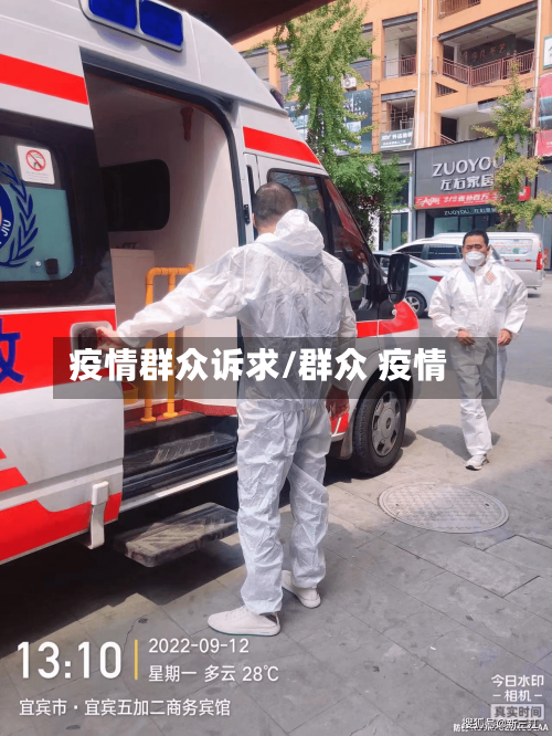 疫情群众诉求/群众 疫情-第3张图片