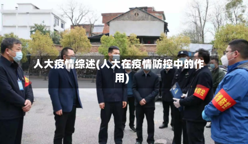 人大疫情综述(人大在疫情防控中的作用)-第2张图片