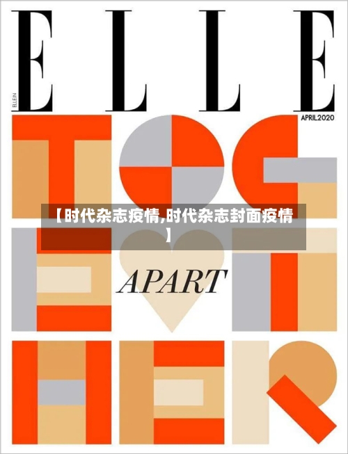 【时代杂志疫情,时代杂志封面疫情】-第3张图片