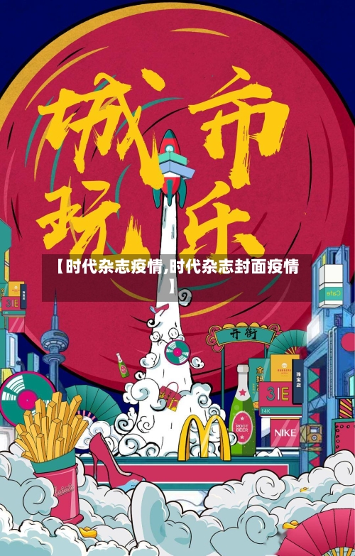 【时代杂志疫情,时代杂志封面疫情】-第2张图片