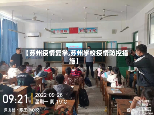 【苏州疫情复学,苏州学校疫情防控措施】-第1张图片