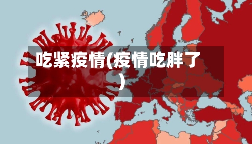 吃紧疫情(疫情吃胖了)-第2张图片