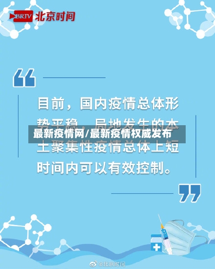 最新疫情网/最新疫情权威发布-第3张图片