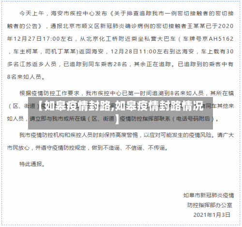 【如皋疫情封路,如皋疫情封路情况】-第1张图片
