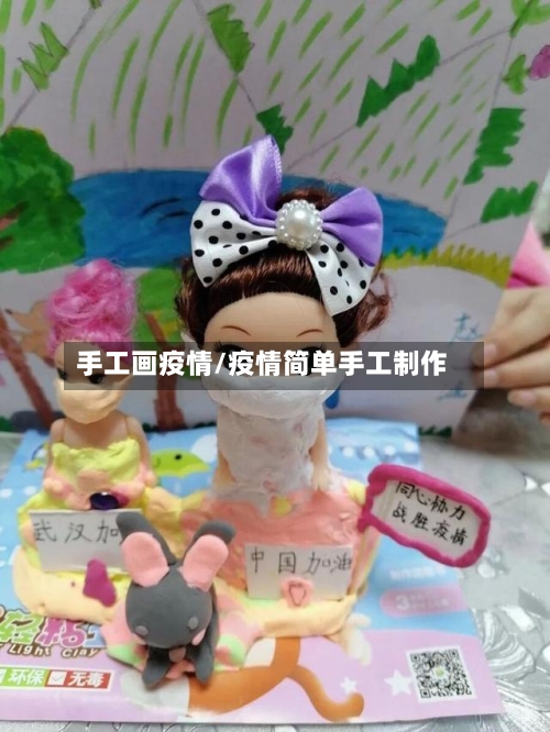 手工画疫情/疫情简单手工制作-第2张图片
