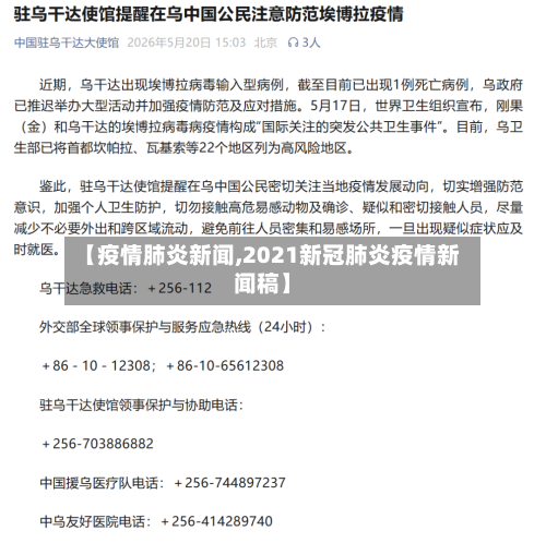 【疫情肺炎新闻,2021新冠肺炎疫情新闻稿】-第1张图片