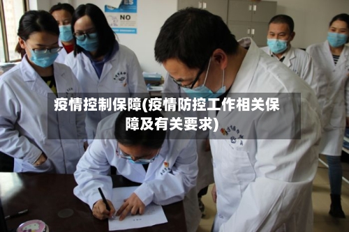 疫情控制保障(疫情防控工作相关保障及有关要求)-第2张图片