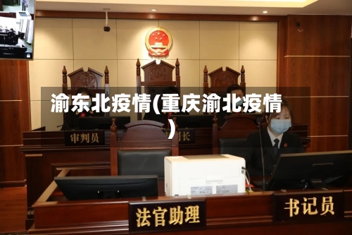 渝东北疫情(重庆渝北疫情)-第1张图片