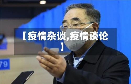 【疫情杂谈,疫情谈论】-第1张图片