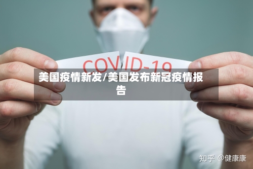 美国疫情新发/美国发布新冠疫情报告-第1张图片