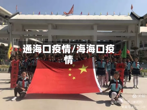 通海口疫情/海海口疫情-第2张图片