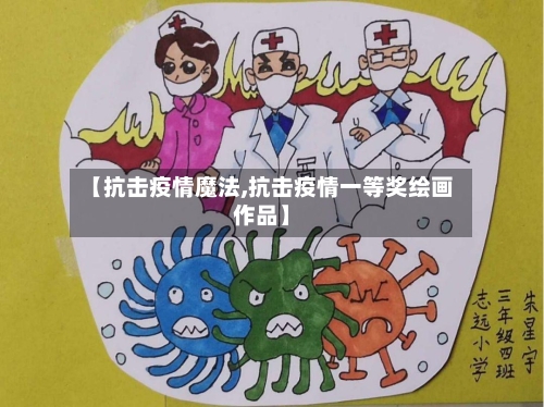 【抗击疫情魔法,抗击疫情一等奖绘画作品】-第2张图片