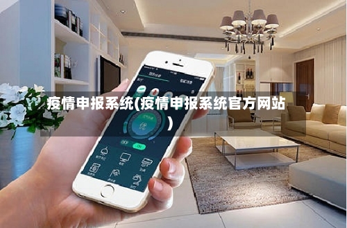 疫情申报系统(疫情申报系统官方网站)-第2张图片
