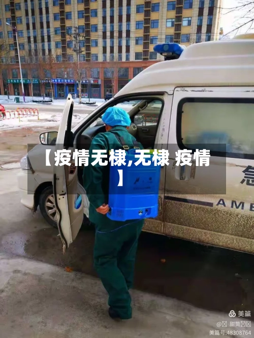【疫情无棣,无棣 疫情】-第2张图片