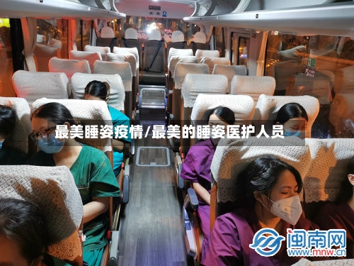 最美睡姿疫情/最美的睡姿医护人员-第3张图片