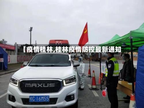 【疫情桂林,桂林疫情防控最新通知】-第2张图片