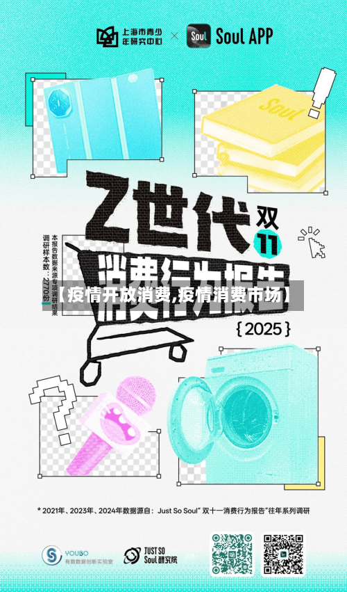 【疫情开放消费,疫情消费市场】-第1张图片