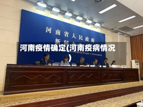河南疫情确定(河南疫病情况)-第3张图片