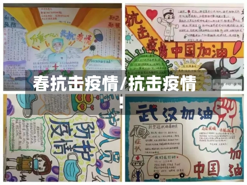 春抗击疫情/抗击疫情!-第1张图片