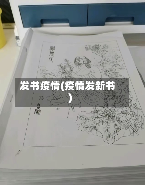 发书疫情(疫情发新书)-第3张图片
