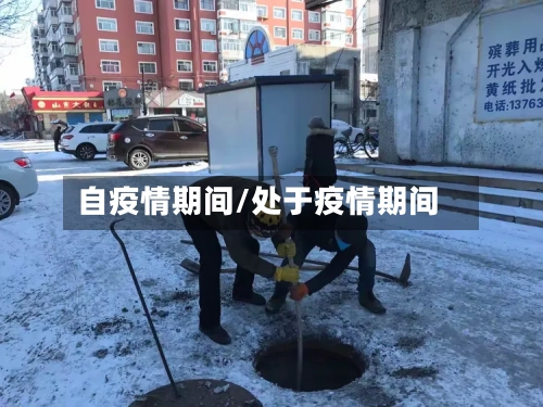 自疫情期间/处于疫情期间-第1张图片