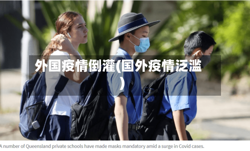 外国疫情倒灌(国外疫情泛滥)-第2张图片