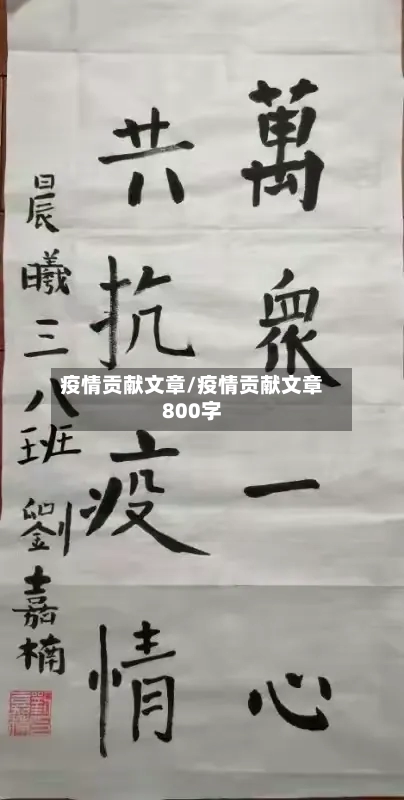 疫情贡献文章/疫情贡献文章800字-第3张图片